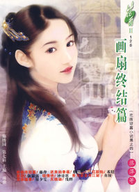 花雨II128:画扇终结篇