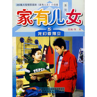 家有儿女5：我们要独立