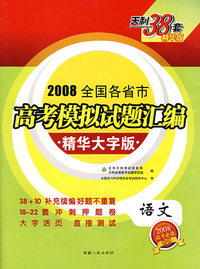 2008全国各省市高考模拟试题汇编/精华大字版——语文（2008高考必备）
