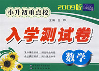 金题金卷丛书 小升初重点校入学测试卷(2009版)数学