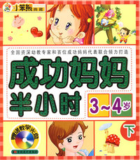 成功妈妈半小时3-4岁下（附光盘）