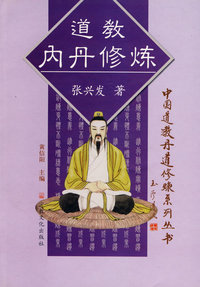 道教内丹修炼