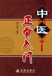 中医正骨入门