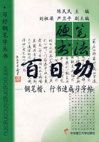 写好钢笔字丛书--硬笔书法百日功(钢笔楷行书速成习字帖)
