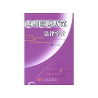 购房陷阱防范法律实务