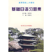 高等院校二外教材--基础日语习题 集(含参考答案)
