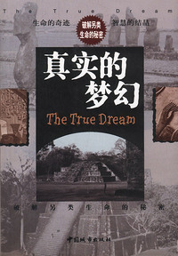 真实的梦幻:破解另类生命的奥秘