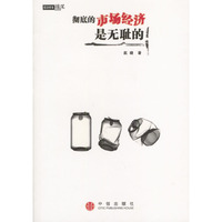 彻底的市场经济是无耻的