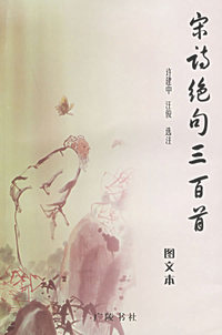 宋诗绝句三百首（图文本）