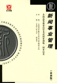 新闻事业管理--全国高等教育自学考试同步训练.同步过关(最新版)
