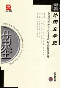 外国文学史--全国高等教育自学考试标准预测试卷(最新版)