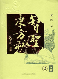 智圣东方朔2：天骄