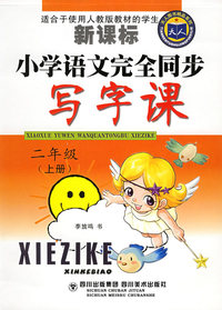小学语文完全同步写字课（二年级上册）——天人图书精品系列