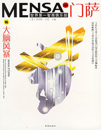 门萨Mensa.16：大脑风暴