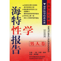 海特性学报告(男人卷)(中文全译本)