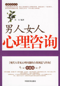 男人女人心理咨询:现代人常见心理问题的自我调适与咨询(珍藏版)