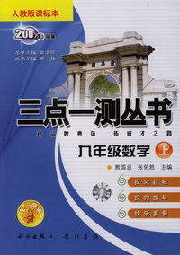 三点一测丛书：九年级数学上（人教版课标本）
