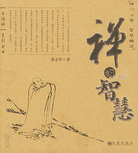 禅的智慧——生活禅系列丛书