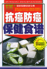 抗癌防癌保健食谱——家庭保健食谱宝典