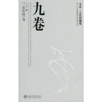 九卷：未名·大思想随笔——诗人思想者史作柽系列