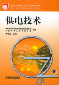 供电技术——教育部职业教育与成人教育司 ·机电技术应用专业教学用书