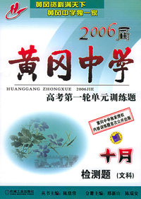 2006届冈中学高考第一轮单元训练题·检测题（文科）