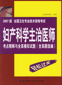 2007 版 全国卫生专业技术资格考试：妇产科学主治医师考点精解与全真模拟试题（含真题选编）