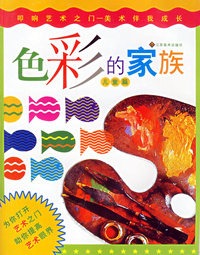 色彩的家族（儿童篇）叩响艺术之门－美术伴我成长