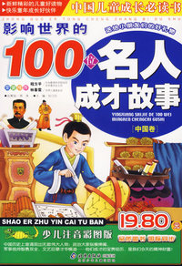 影响世界的100位名人成才故事（中国卷）（注音版）/中国儿童成长必读书