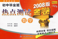 初中毕业班热点测试：数学（2008版金卷）/金题金卷丛书