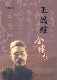 王国维全传