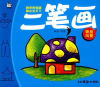 神奇两笔画画出全天下：二笔画（物品风景）