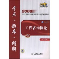 工程咨询概论考点·题库·精解(2008全国注册咨询工程师（投资）执业资格考试辅导用书)