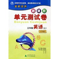 三年级英语(上江苏使用)/新课程单元测试卷