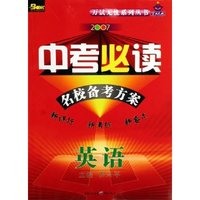 英语(名校备考方案)/2007 万试无忧系列丛书(2007 万试无忧系列丛书)