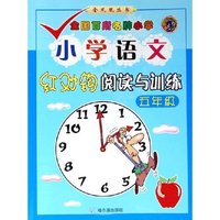 小学语文红对钩阅读与训练(5年级)/金凤凰丛书(金凤凰丛书)