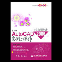 中文版AutoCAD2006机械设计实例与操作(附光盘)/热门电脑技术实例与操作丛书(热门电脑技术实例与操作丛书)