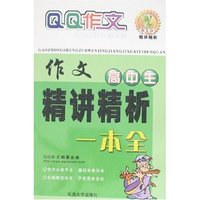 QQ作文高中生作文精讲精析一本全