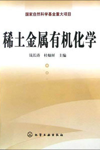 稀土金属有机化学