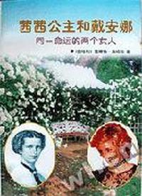 茜茜公主和戴安娜
