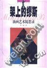 架上的缪斯-油画艺术随想录