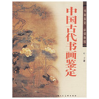 中国古代书画鉴定