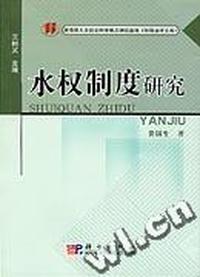 水权制度研究