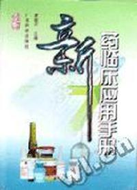 新药临床应用手册