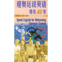 迎奥运说英语精选800条