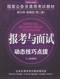 国家公务员录用考试教材新大纲·新题型[第二版]：报考与面试动态技巧点拨(AB类通用)