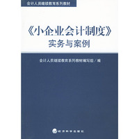 《小企业会计制度》实务与案例——会计人员继续教育系列教材