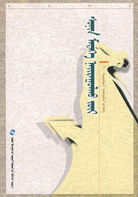 新闻编辑学（蒙）新