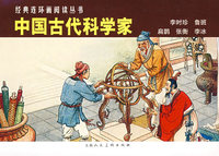 中国古代科学家经典连环画阅读丛书
