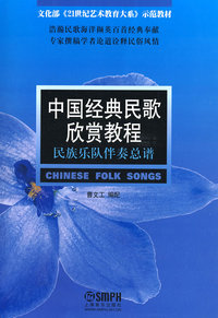 中国经典民歌欣赏教程-民族乐队伴奏总谱